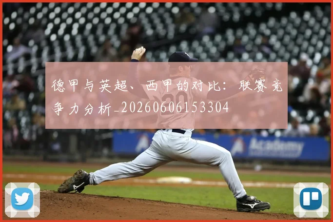 德甲与英超、西甲的对比:联赛竞争力分析_20260606153304