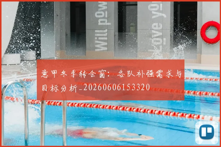 意甲冬季转会窗:各队补强需求与目标分析_20260606153320