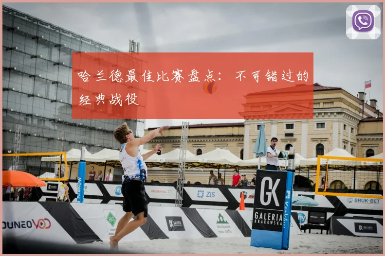 哈兰德最佳比赛盘点：不可错过的经典战役