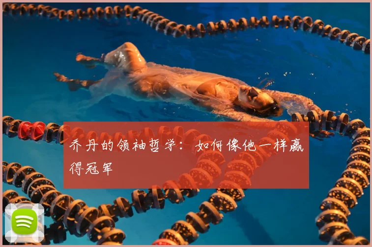 乔丹的领袖哲学：如何像他一样赢得冠军