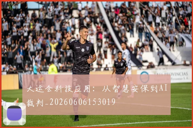 大运会科技应用:从智慧安保到AI裁判_20260606153019