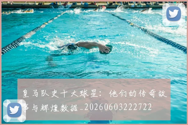 皇马队史十大球星：他们的传奇故事与辉煌数据_20260603222722
