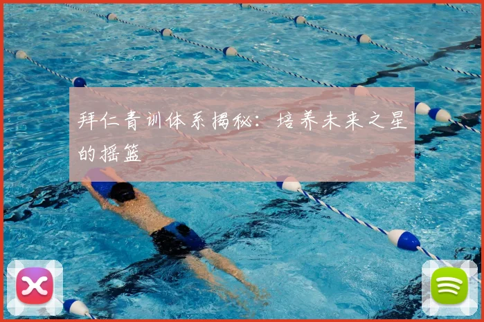拜仁青训体系揭秘:培养未来之星的摇篮