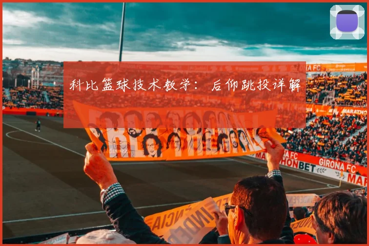 科比篮球技术教学：后仰跳投详解