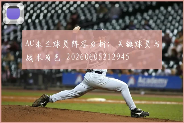 AC米兰球员阵容分析：关键球员与战术角色_20260605212945