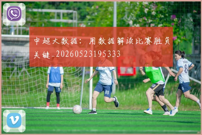中超大数据：用数据解读比赛胜负关键_20260523195333