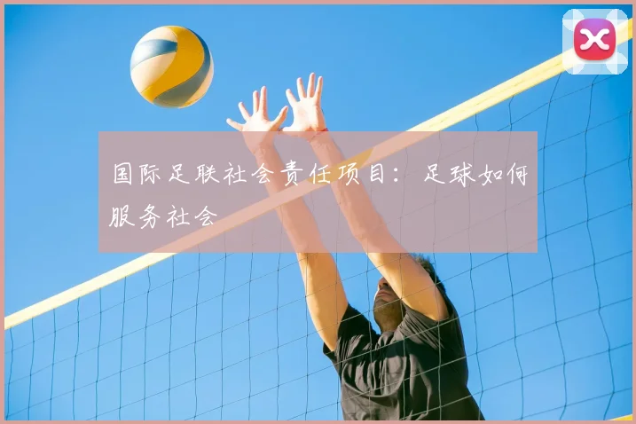 国际足联社会责任项目：足球如何服务社会