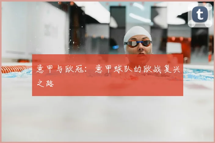 意甲与欧冠:意甲球队的欧战复兴之路