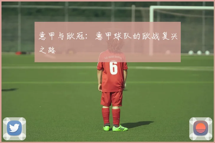 意甲与欧冠:意甲球队的欧战复兴之路