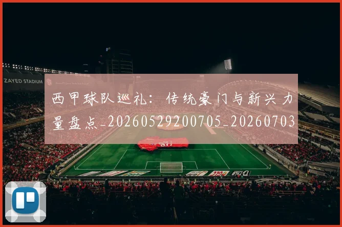 西甲球队巡礼:传统豪门与新兴力量盘点_20260529200705_20260703181909