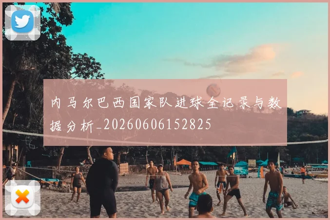 内马尔巴西国家队进球全记录与数据分析_20260606152825