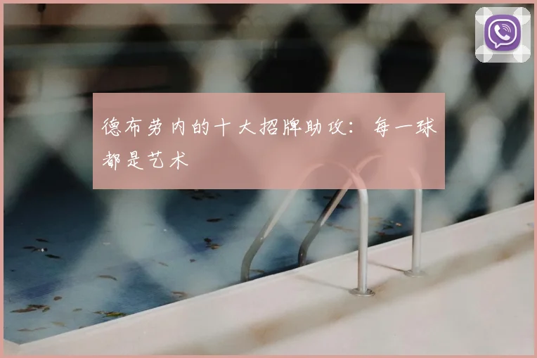 德布劳内的十大招牌助攻:每一球都是艺术