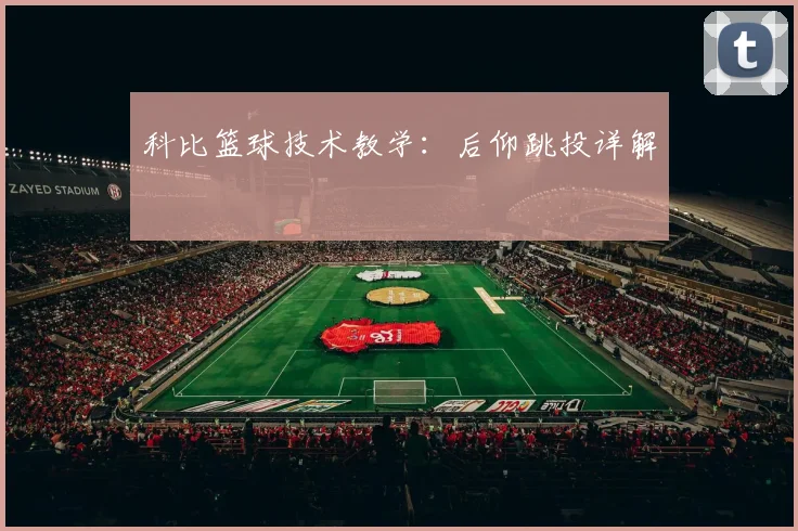 科比篮球技术教学：后仰跳投详解