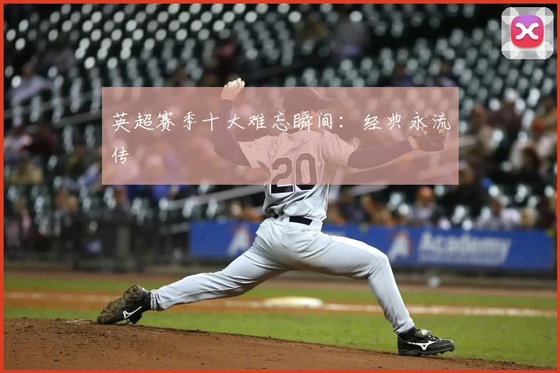 英超赛季十大难忘瞬间:经典永流传