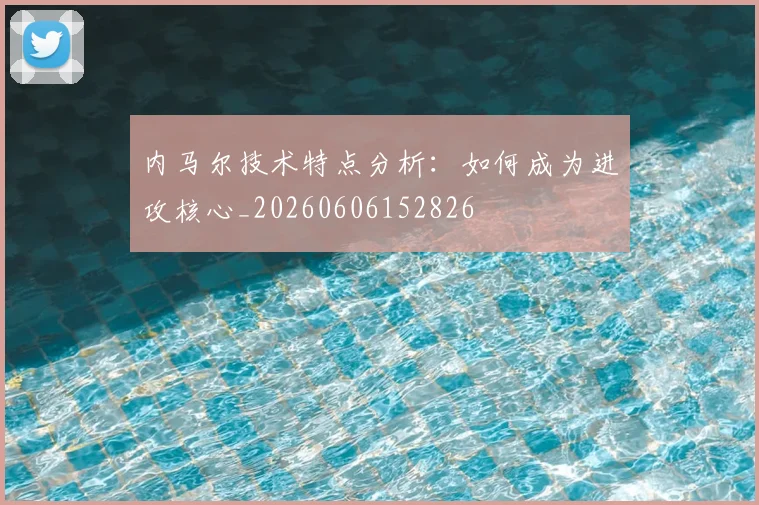 内马尔技术特点分析:如何成为进攻核心_20260606152826