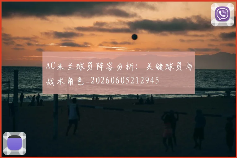 AC米兰球员阵容分析:关键球员与战术角色_20260605212945