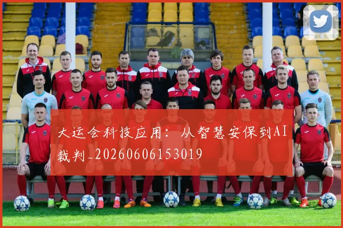 大运会科技应用：从智慧安保到AI裁判_20260606153019