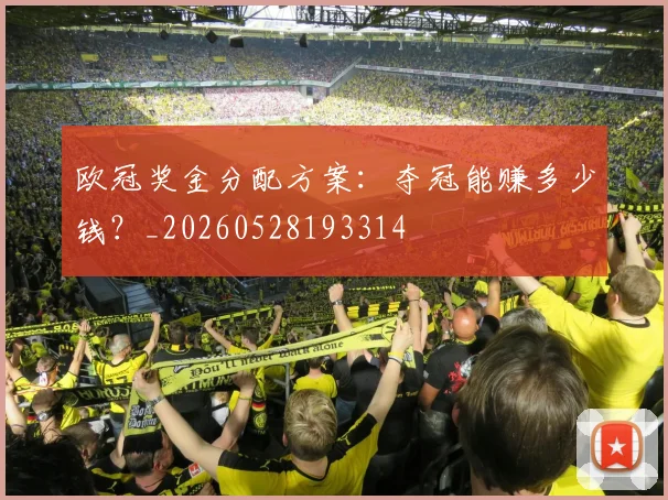 欧冠奖金分配方案:夺冠能赚多少钱?_20260528193314