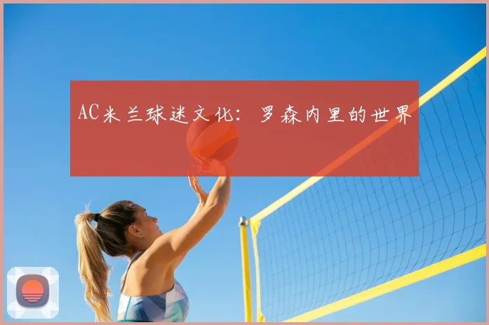 AC米兰球迷文化：罗森内里的世界